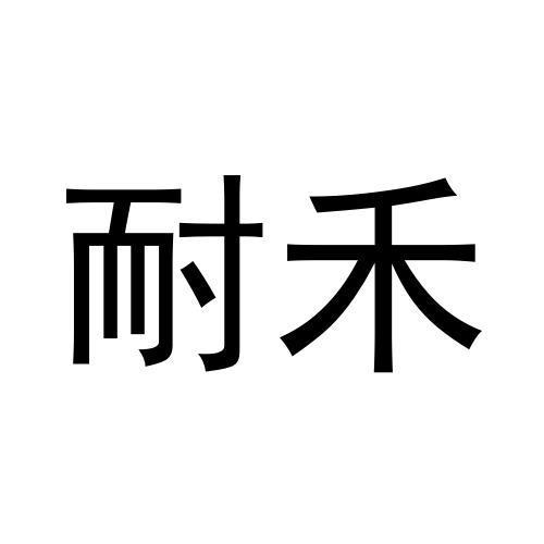 刘杆楠商标耐禾（30类）商标转让费用多少？