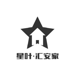 星叶汇安家