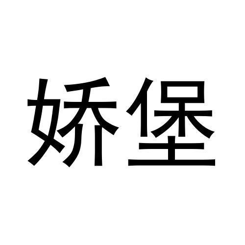 张松民商标娇堡（41类）商标买卖平台报价，上哪个平台最省钱？