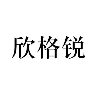 欣格瑞