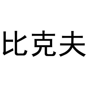 张西哲商标比克夫（29类）商标转让多少钱？