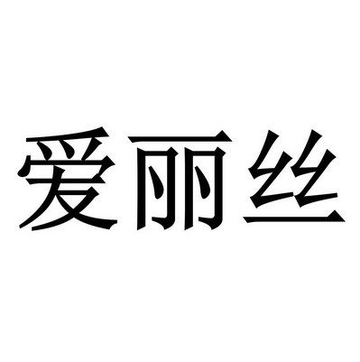 爱丽丝