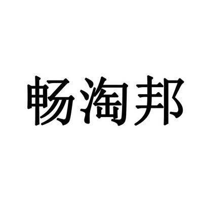 畅淘邦