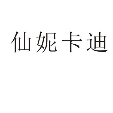 上海标廷实业有限公司商标仙妮卡迪（35类）多少钱？