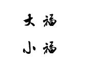 大福小福馄饨世家加盟费