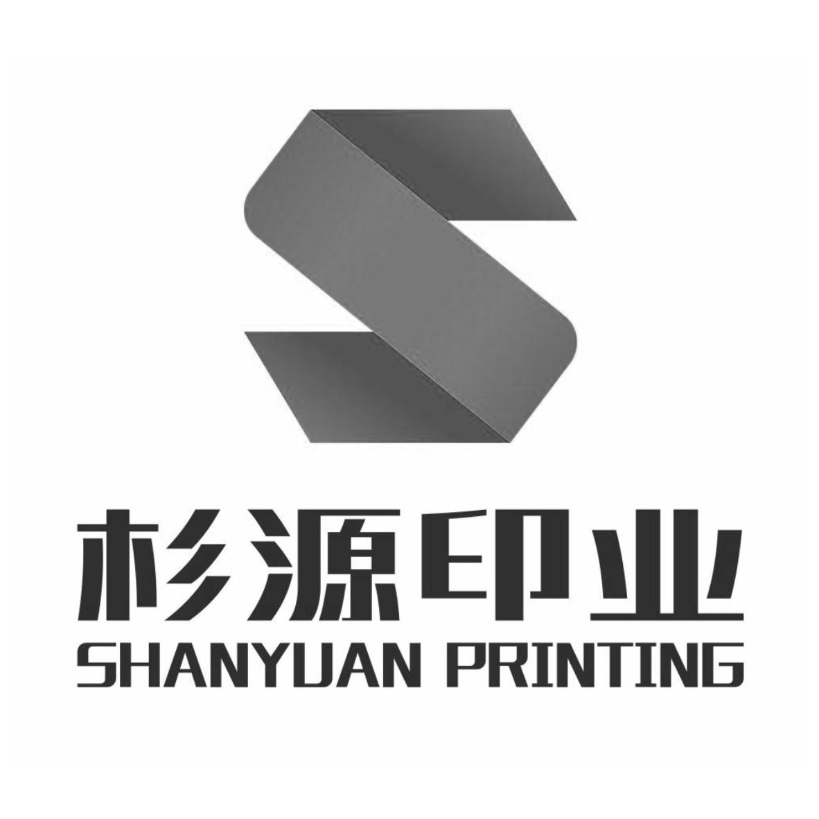 杉源印业