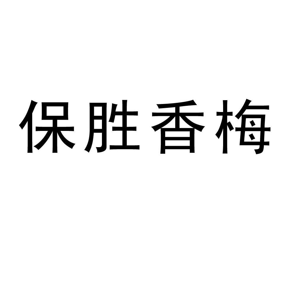 保勝香梅