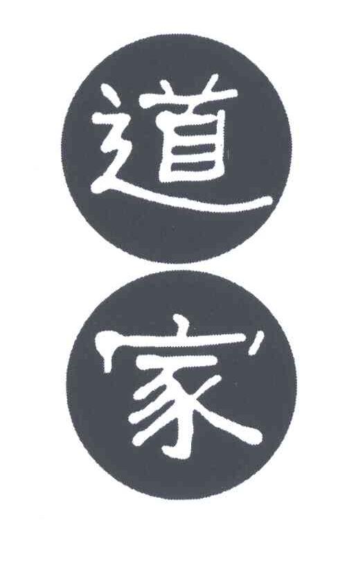 道家