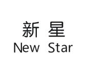 新星newstar