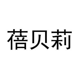 张鑫商标蓓贝莉（03类）商标转让多少钱？