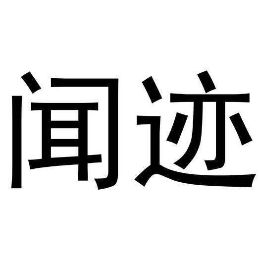 郑州超旺商贸有限公司商标闻迹（09类）商标转让费用及联系方式