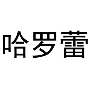 王瑞娜商标哈罗蕾（30类）商标转让流程及费用