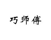 长沙童杰尼母婴用品有限公司商标巧师傅（28类）商标转让费用多少？