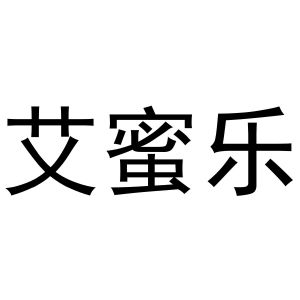 艾米乐_注册号20214916_商标注册查询 - 天眼查