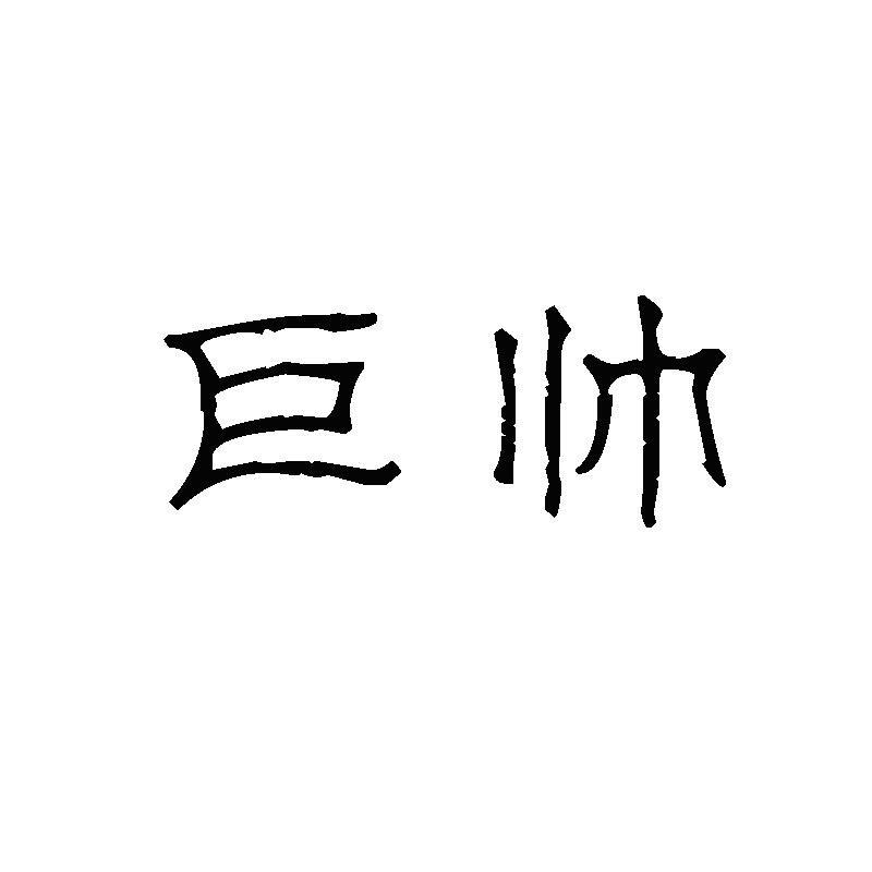 巨帅两个字头像图片