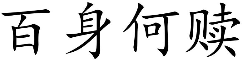 百身何赎