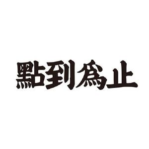 点到为止