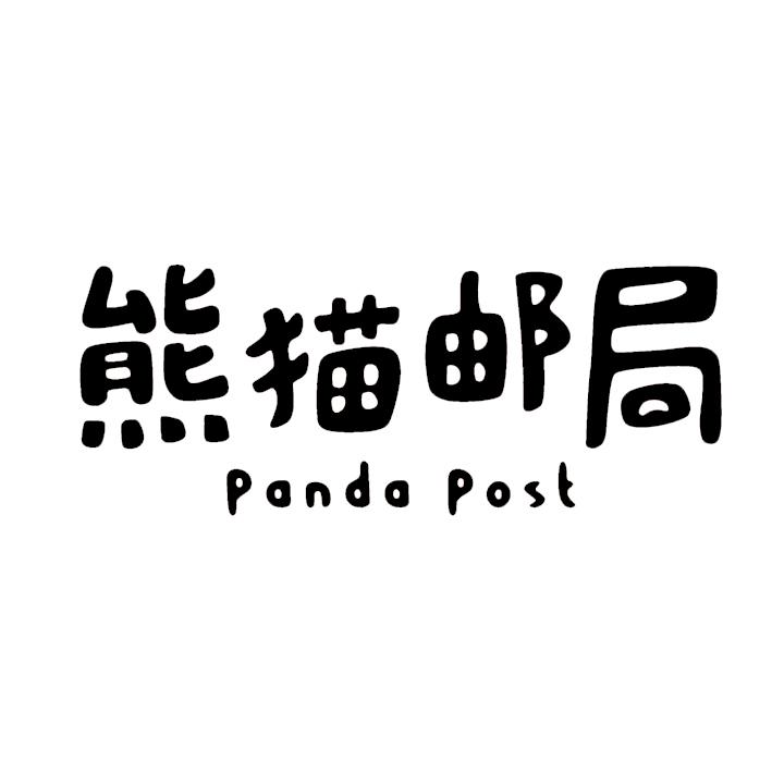 熊猫邮局;panda post