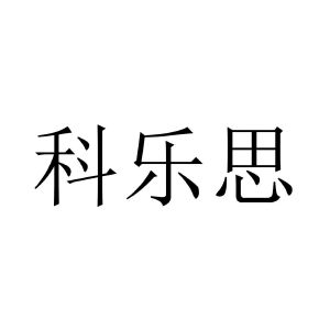 北京金乐思科技有限公司_【信用信息_诉讼信