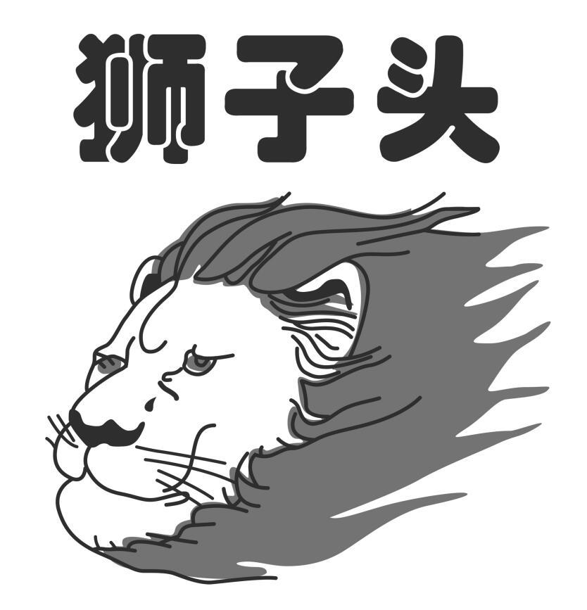 獅子頭