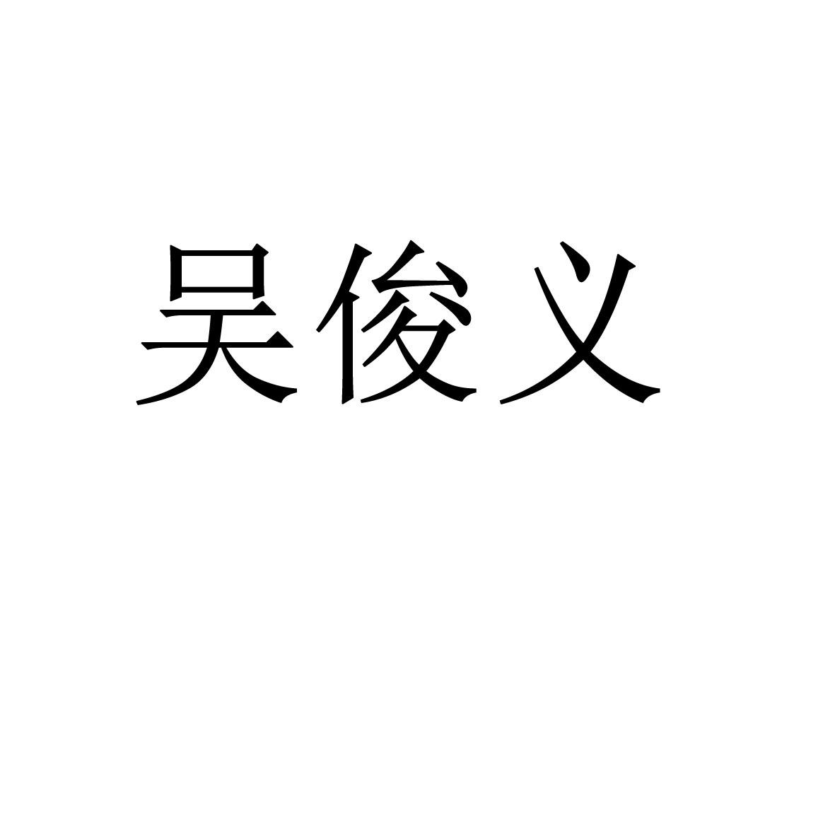 吴俊义