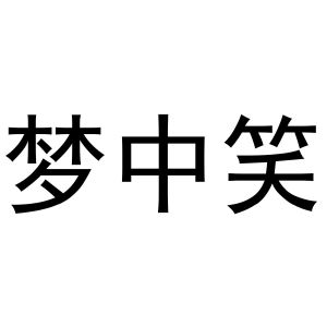 商丘梦幻灯饰有限公司商标梦中笑（11类）商标转让流程及费用