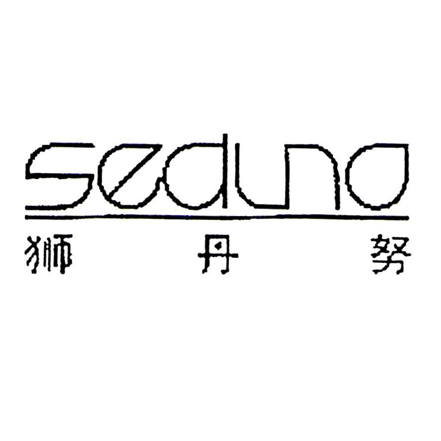 狮丹努 seduno