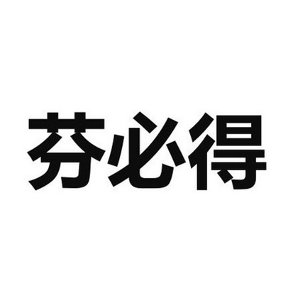 芬必得