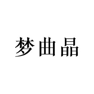 王东商标梦曲晶（14类）多少钱？