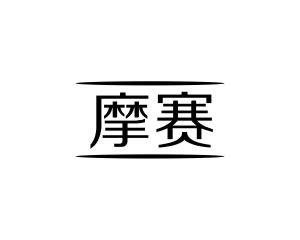 长沙广利莱家居有限公司商标摩赛（10类）商标转让多少钱？