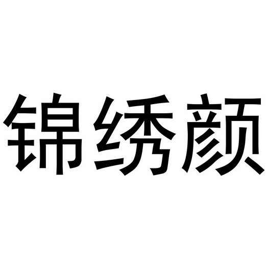 鹿邑县星辉商贸有限公司商标锦绣颜（09类）商标转让费用多少？