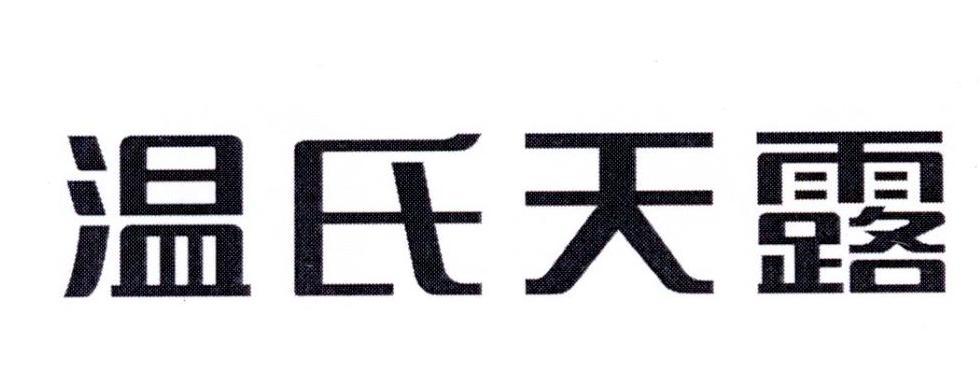 温氏天露