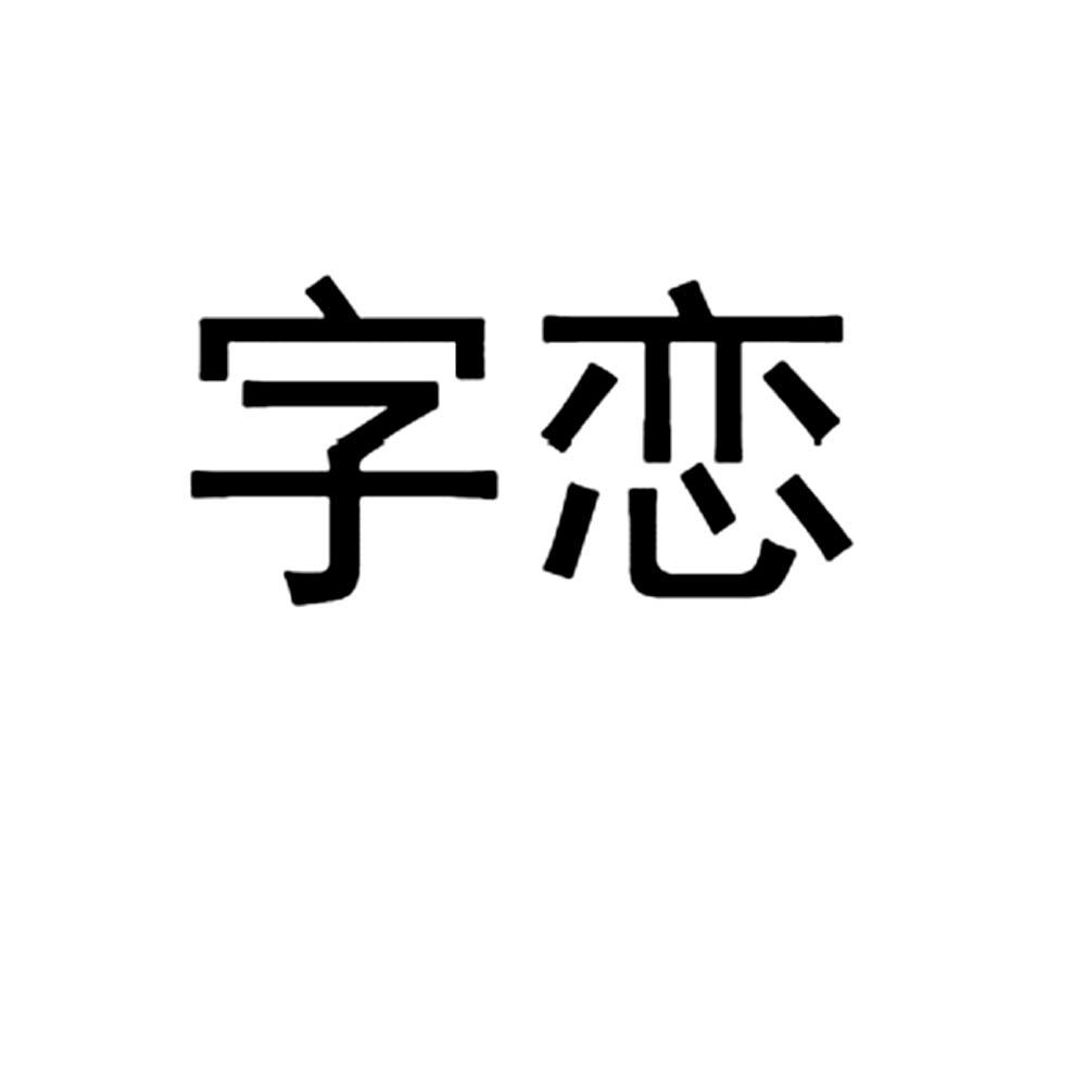 字恋