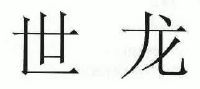 江西世龙实业股份有限公司