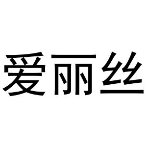 爱丽丝