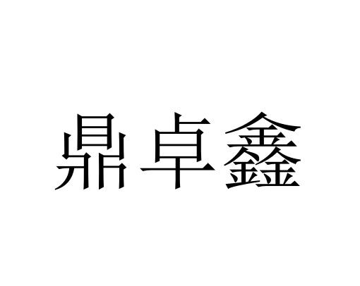 成都市鼎卓鑫科技有限公司