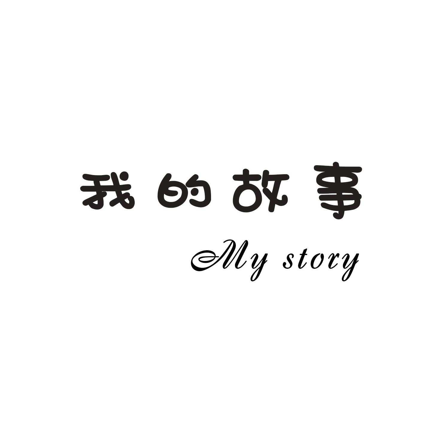 我的故事mystory