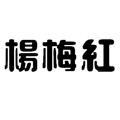 杨梅红_注册号15878619_商标注册查询 - 天眼查