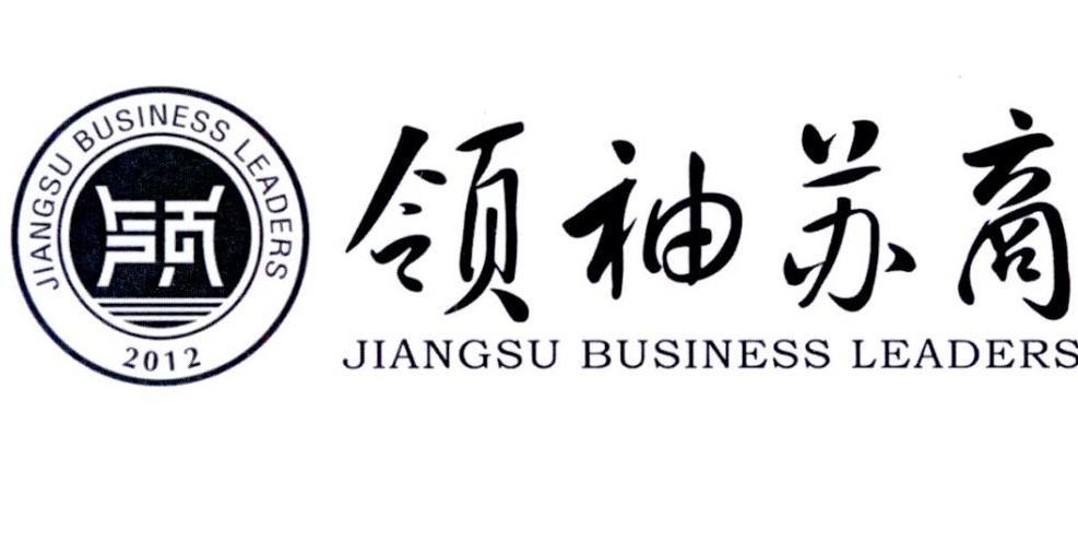 领袖苏商 jiangsu business leaders 2012