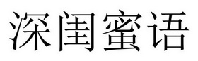 夏邑县冠派门窗有限公司商标深闺蜜语（28类）商标转让流程及费用