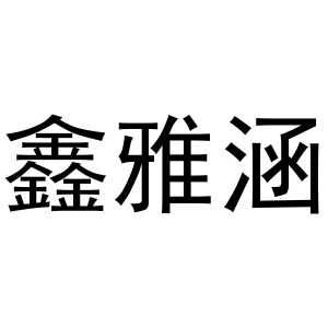 镇平县亚转百货店商标鑫雅涵（11类）商标转让多少钱？