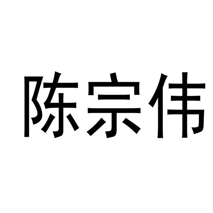 陈宗伟