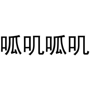 吴烦商标呱叽呱叽（28类）商标转让费用多少？