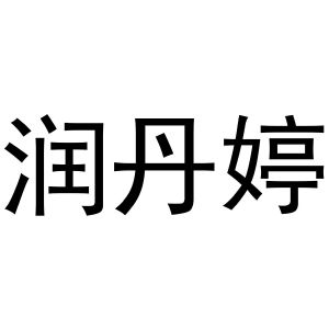 秦汉新城建若百货店商标润丹婷（10类）商标转让费用多少？