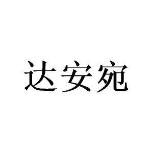 陈建城商标达安宛（20类）商标买卖平台报价，上哪个平台最省钱？