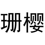 西安市雁塔区融鹏佳百货商贸行商标珊樱（30类）商标转让流程及费用