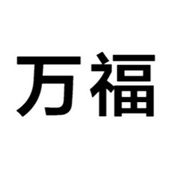 万福_注册号33621248_商标注册查询 - 天眼查