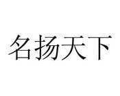名扬天下