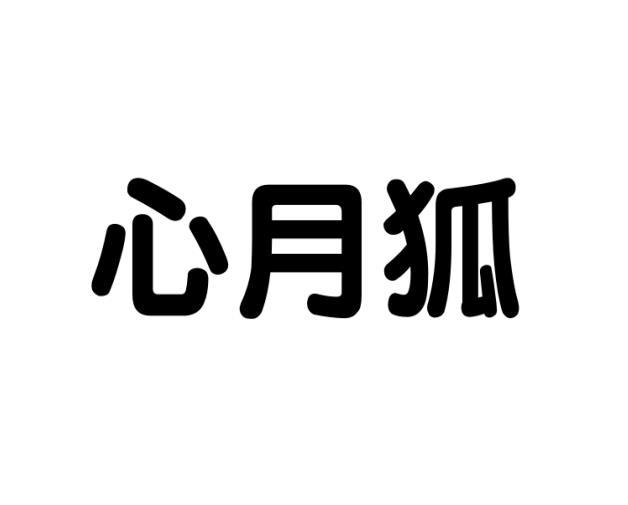 张丽娟商标心月狐（10类）多少钱？