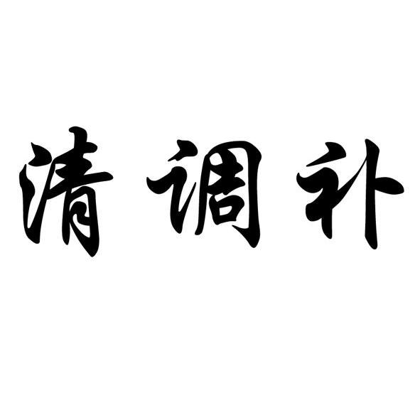 清调补